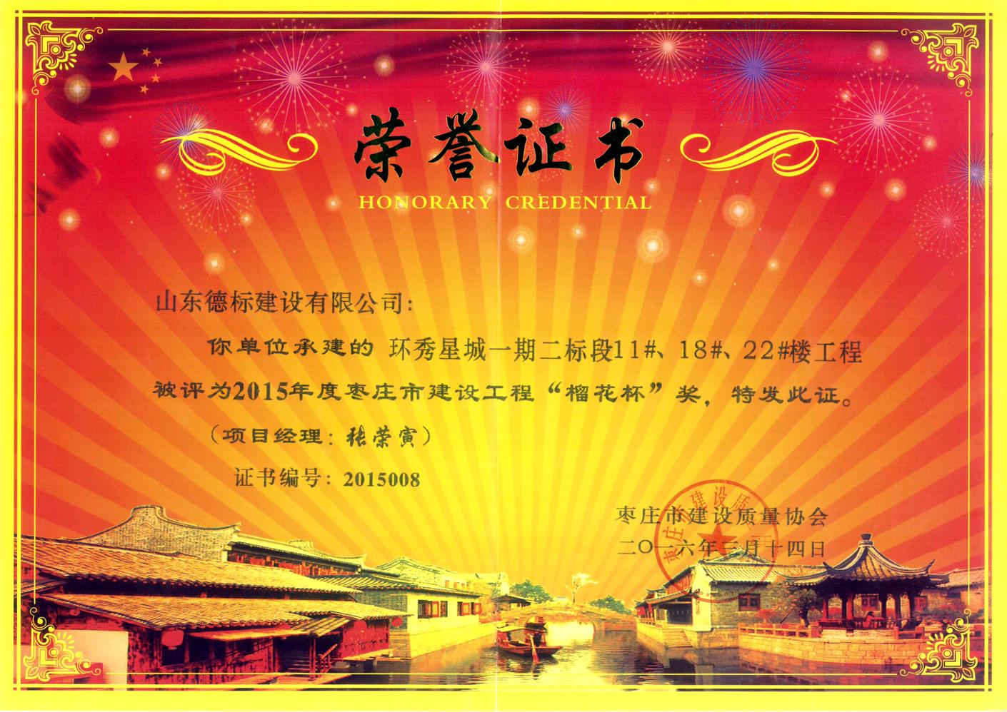 26、2015年度市榴花杯獎(jiǎng)-環(huán)秀星城一期二標(biāo)段11#、18#、22#樓.jpg